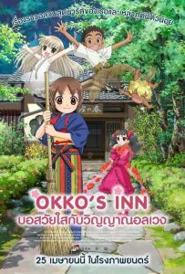 อนิเมะ Okko’s Inn การ์ตูนญี่ปุ่น อนิเมะออนไลน์ ซับไทย ดูการ์ตูนฟรี
